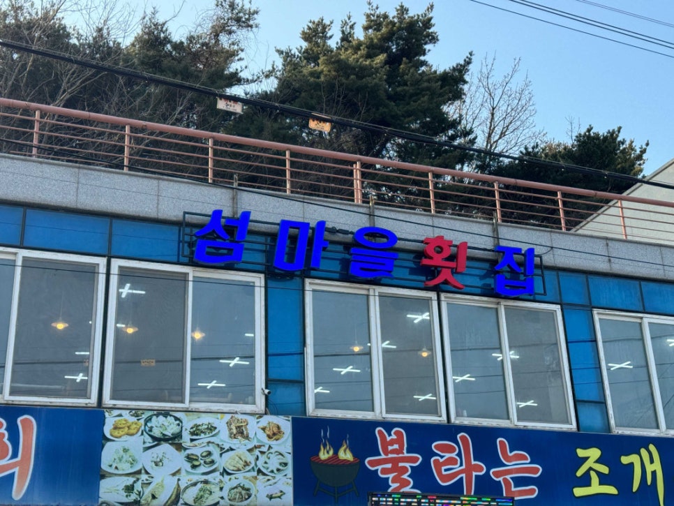 활어마을 이미지