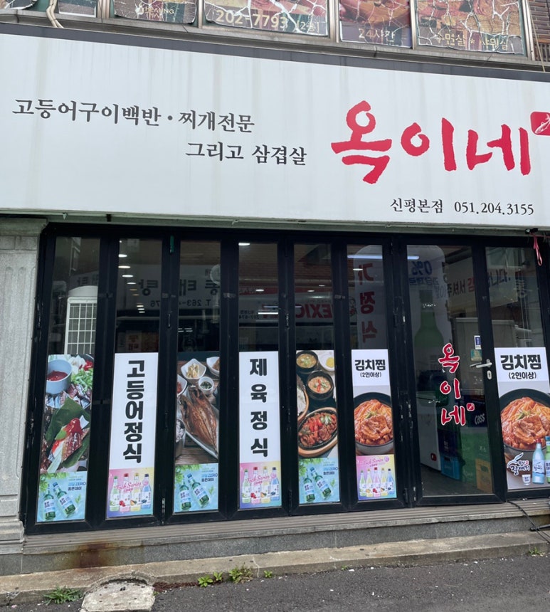 옥이네식당 이미지