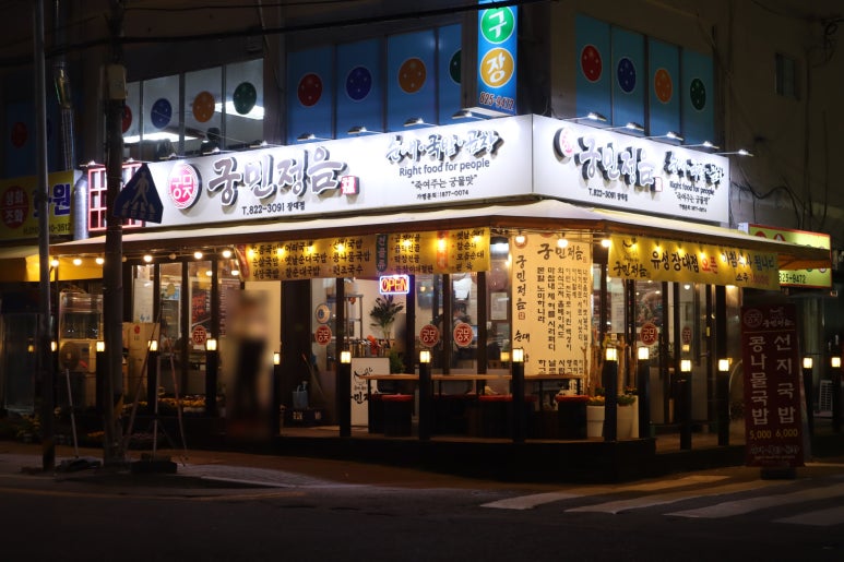 궁민정음유성장대점 이미지