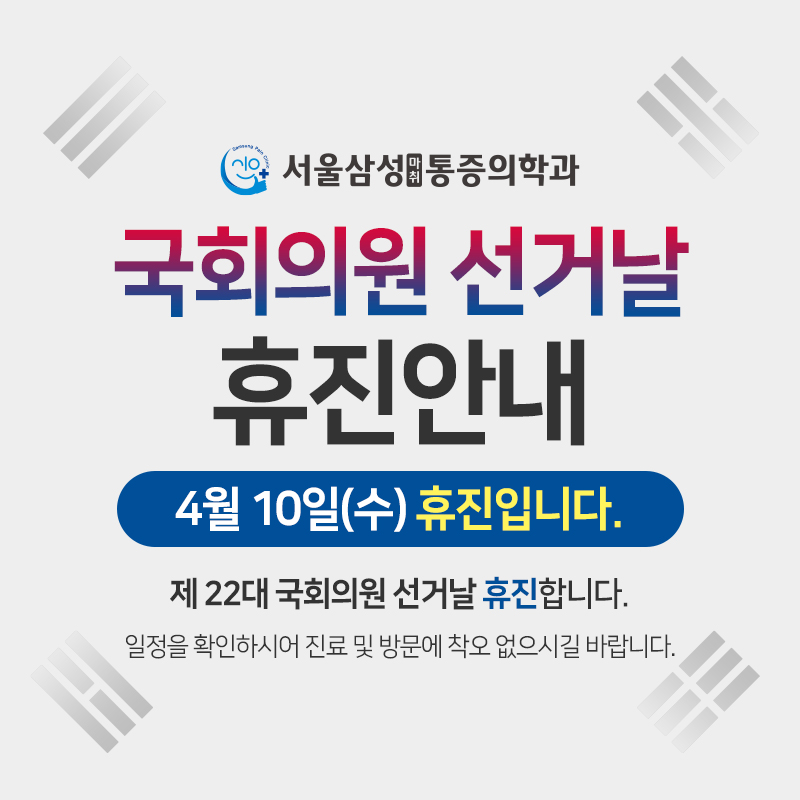 서울삼성마취통증의학과의원 이미지