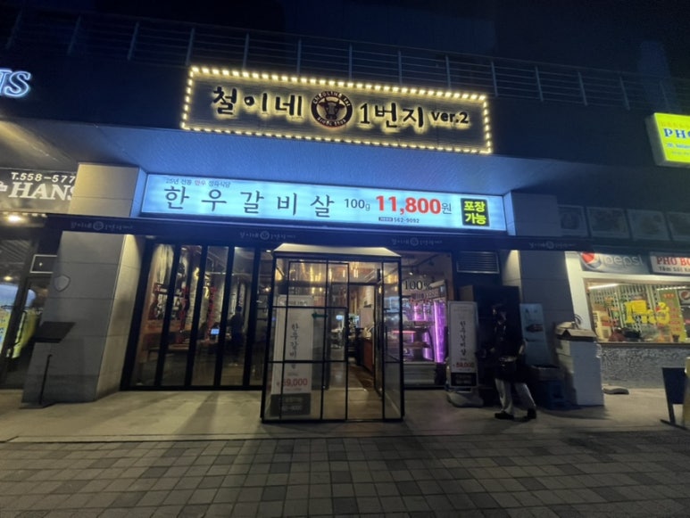 철이네1번지 이미지