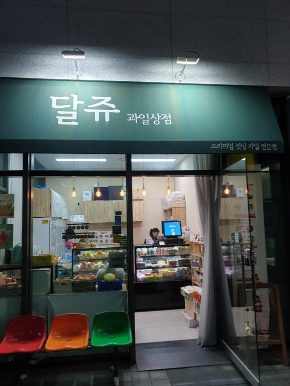 달쥬과일상점3 이미지