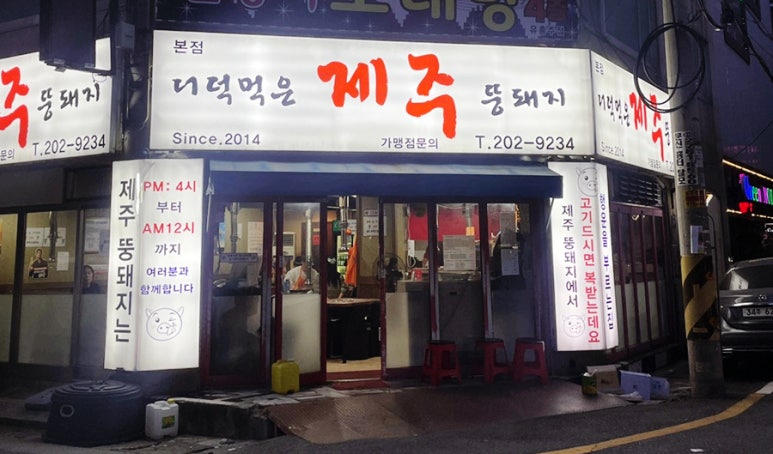 더덕먹은제주뚱돼지 이미지