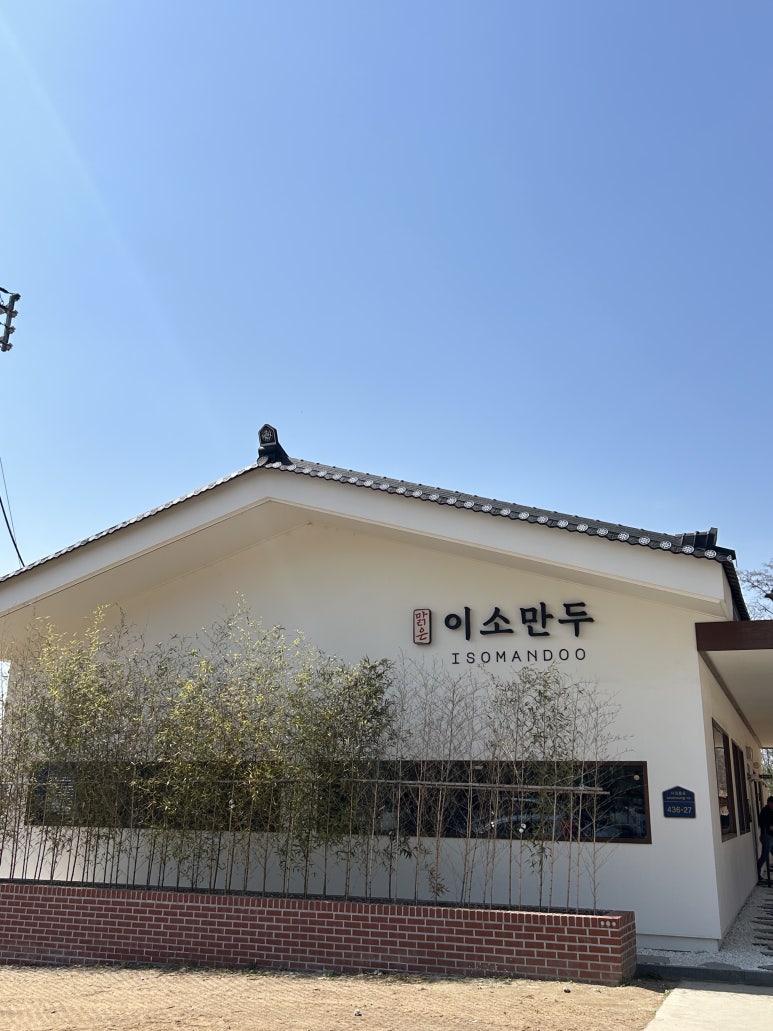 맑은이소만두 이미지