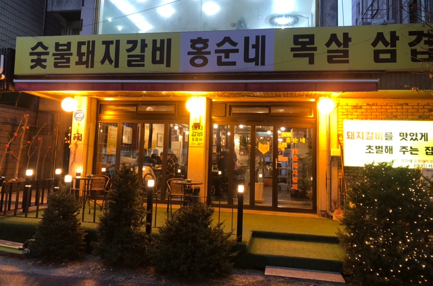 홍순네 이미지