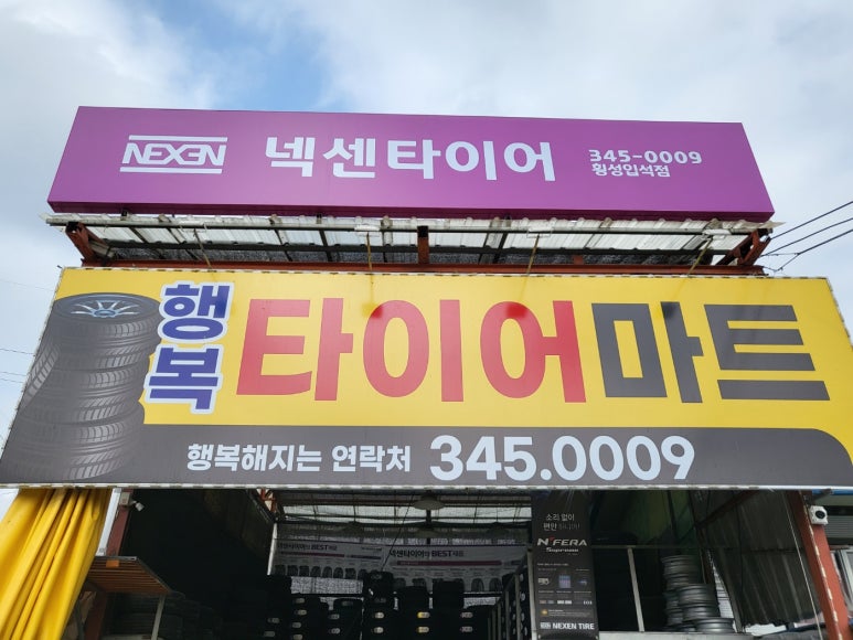 행복타이어마트 이미지