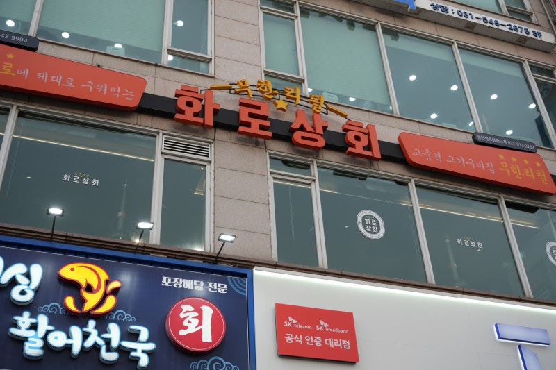 화로상회 동탄센트럴파크점 이미지