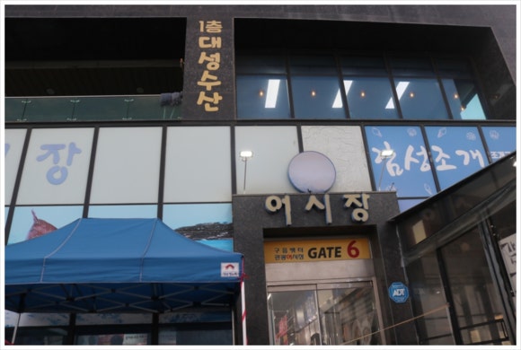 대성수산횟집 이미지