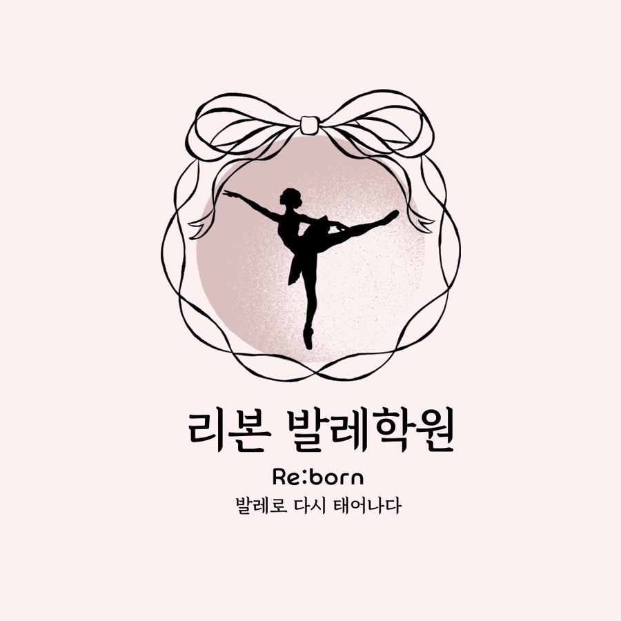 리본발레학원 이미지