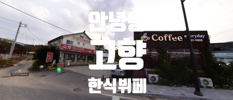 고향한식뷔페 이미지