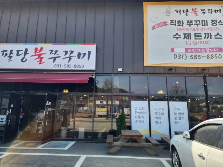 팔당불쭈꾸미 이미지