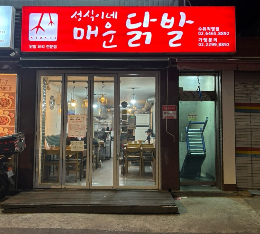성식이네매운닭발 이미지