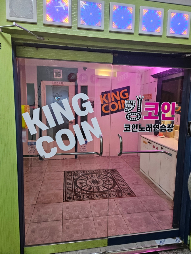킹노래연습장 이미지