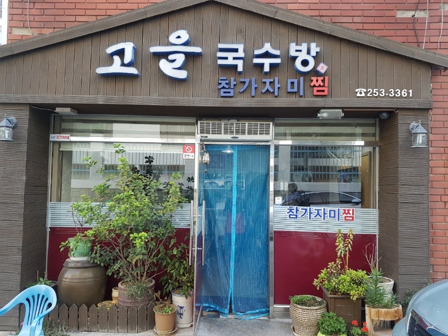 고을국수방 이미지
