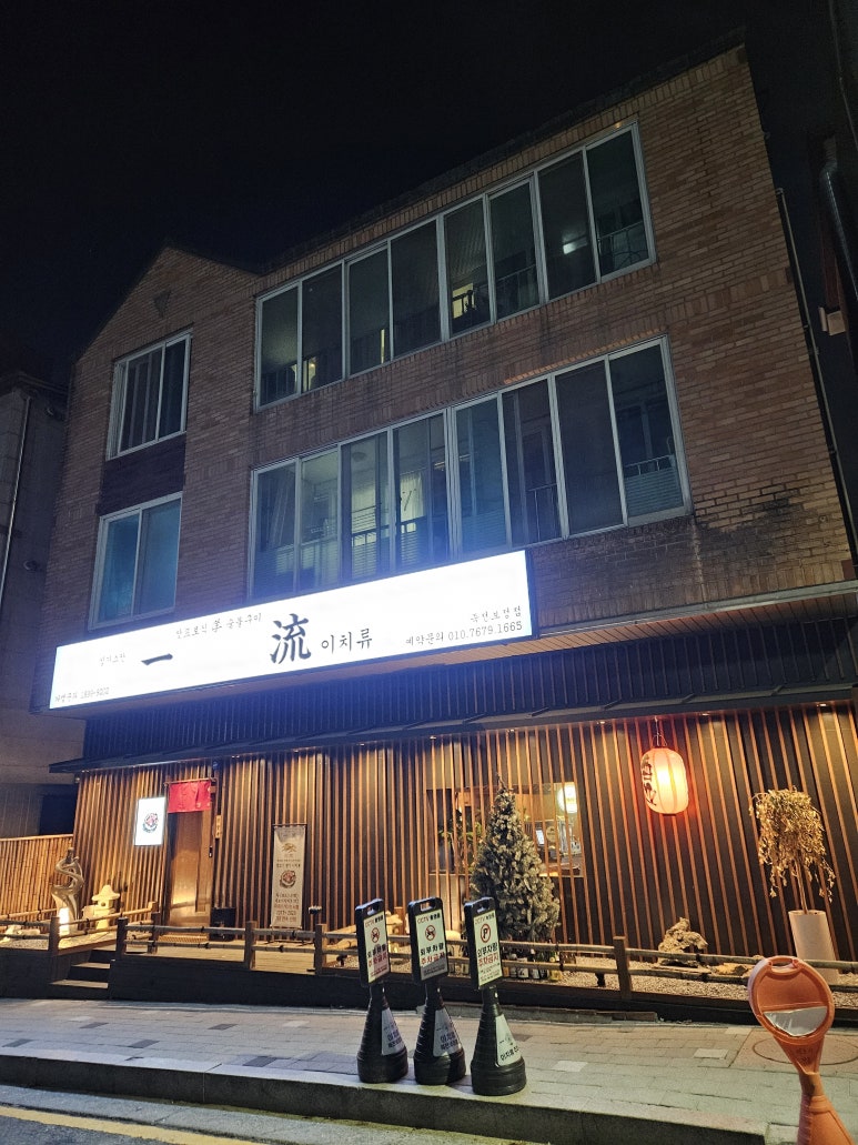 이치류죽전보정점 이미지