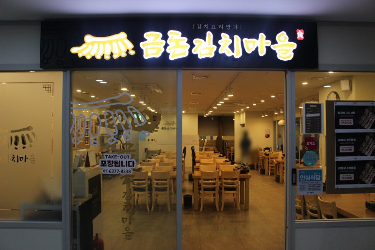금돈김치마을 이미지