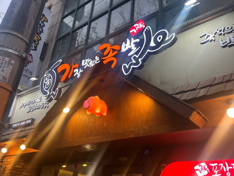 가장맛있는족발대구화원점 이미지