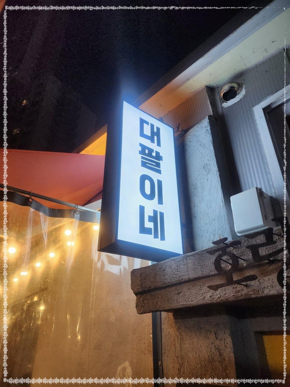 천호곱창 이미지