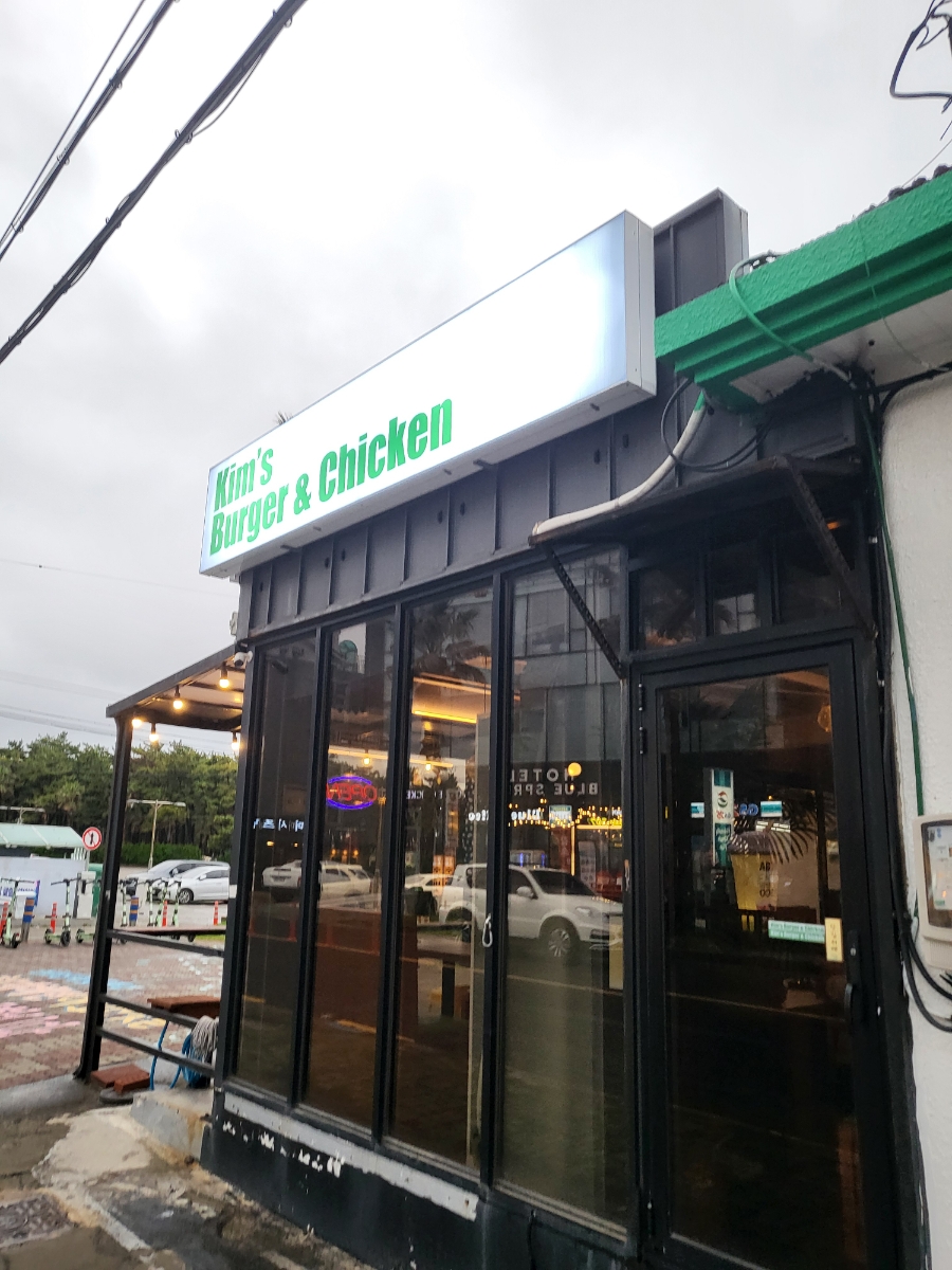 킴스버거앤치킨 이미지