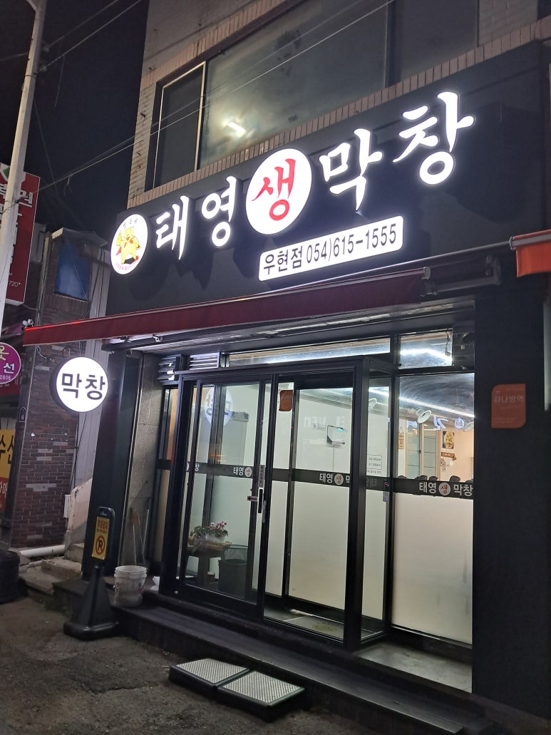 태영생막창우현점 이미지