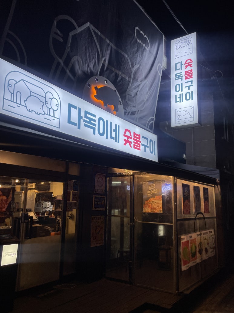 다독이네숯불구이 이미지