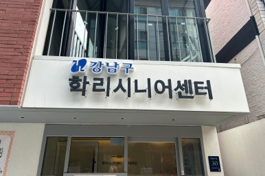 학리시니어센터 이미지