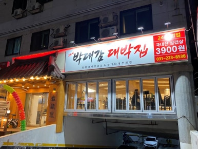 착한대박집 이미지