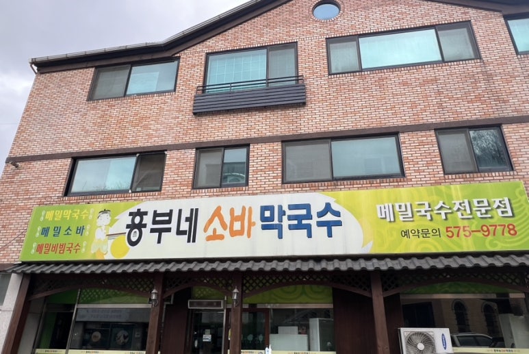 흥부네메밀소바막국수 이미지