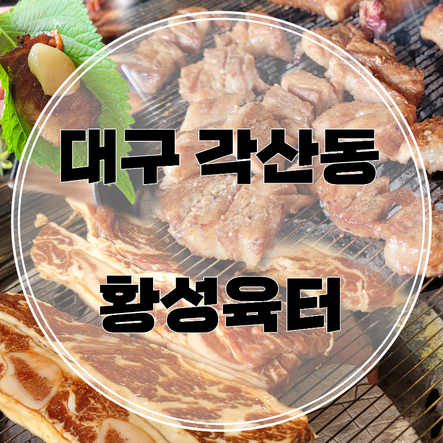 황성육터 이미지