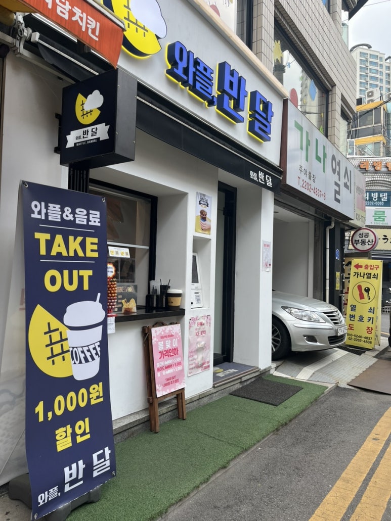 와플반달 이미지
