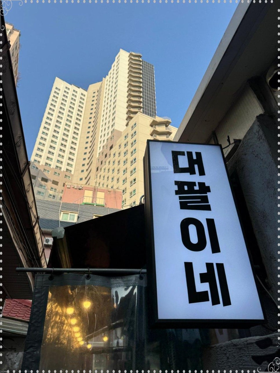 천호곱창 이미지