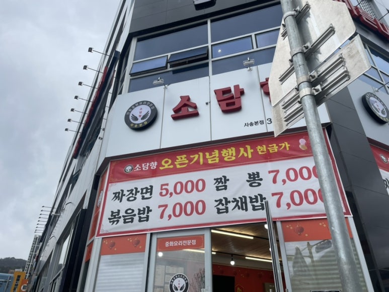 소담향 사송본점 이미지