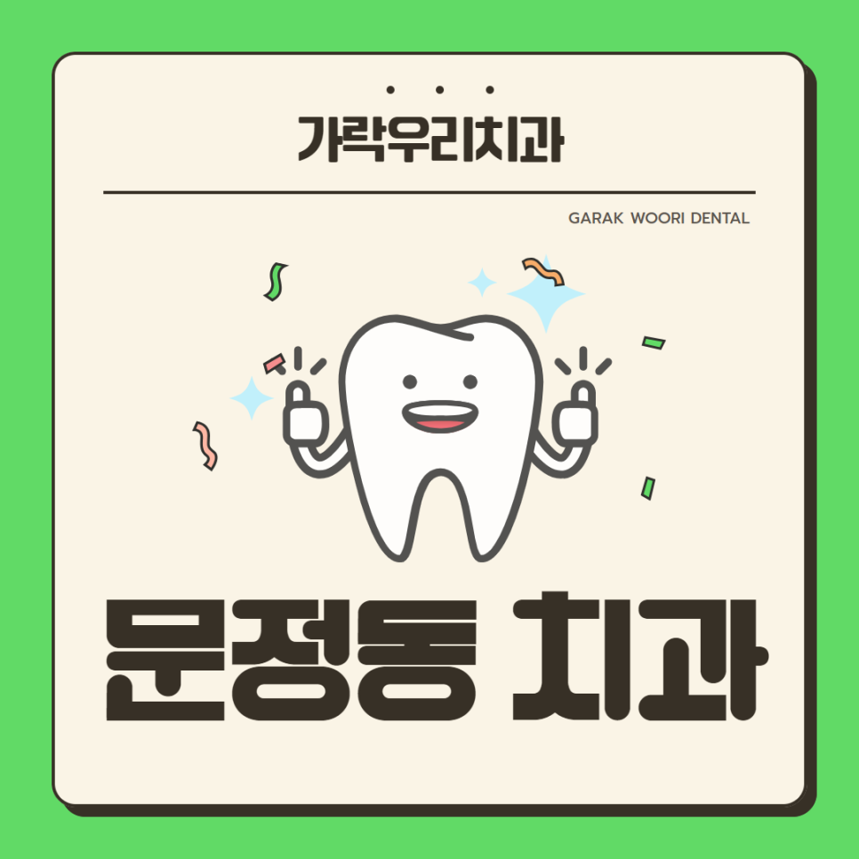 가락우리치과 이미지
