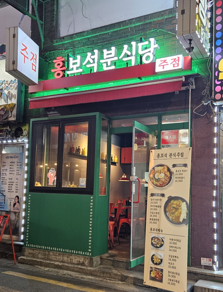 홍보석분식당 이미지