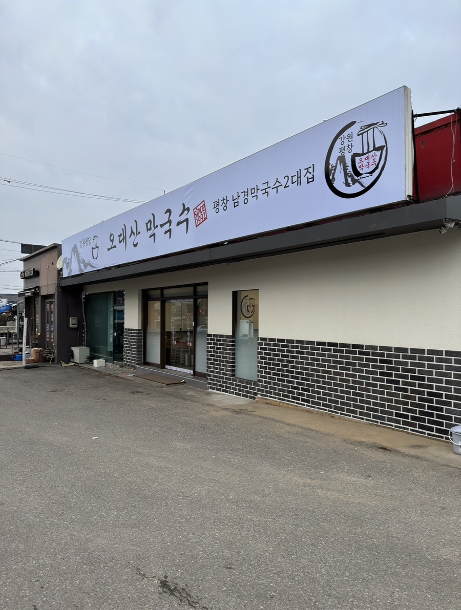 강원평창오대산막국수 이미지