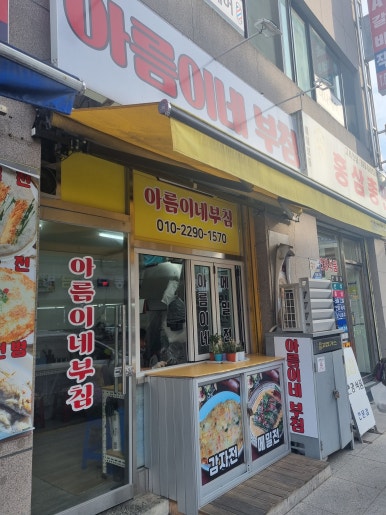 아름이네부침 이미지