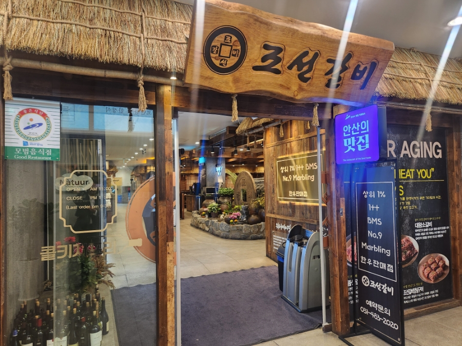 조선갈비 안산점 이미지