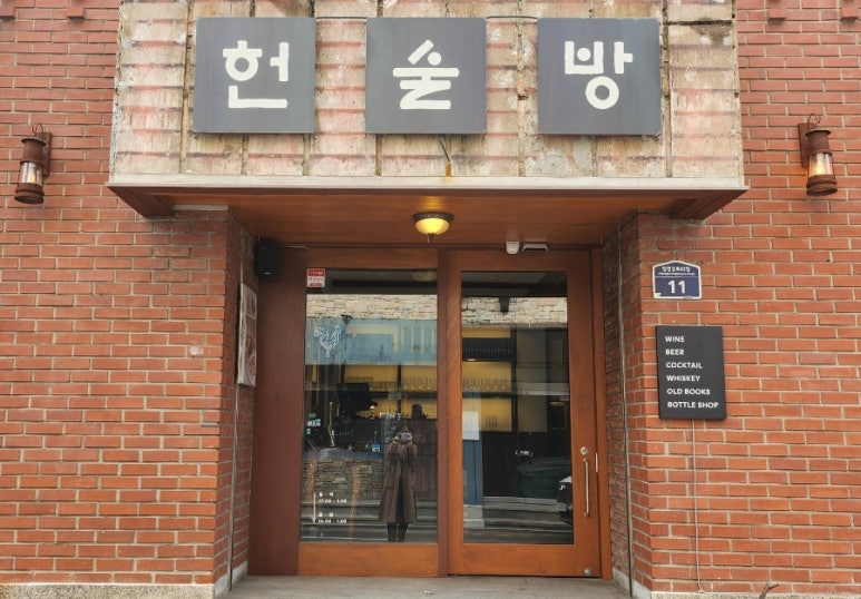 헌술방 이미지