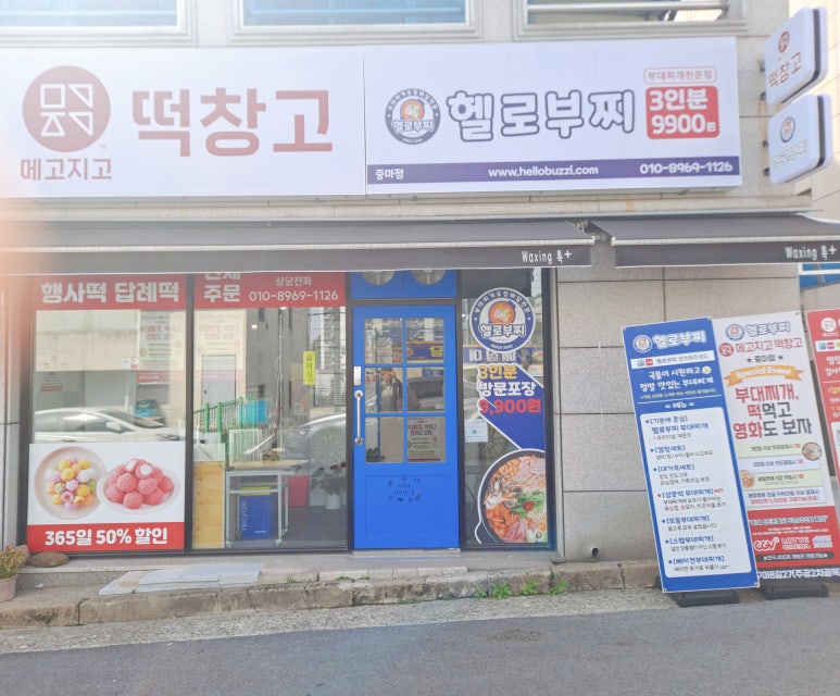 메고지고떡창고중마점 이미지