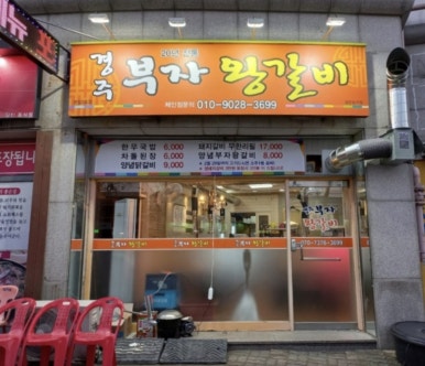 경주부자왕갈비 이미지