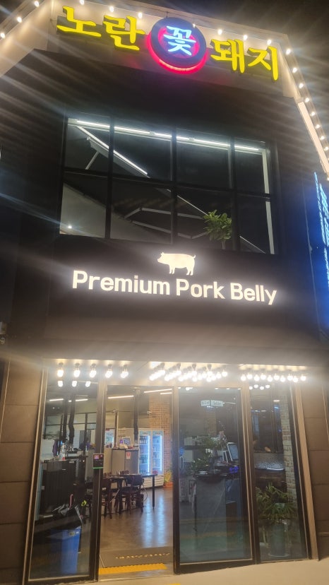 노란꽃돼지 본점 이미지