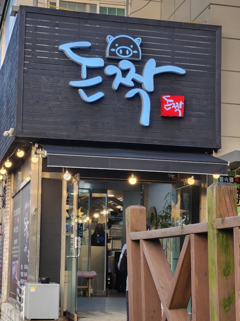 돈짝학장점 이미지