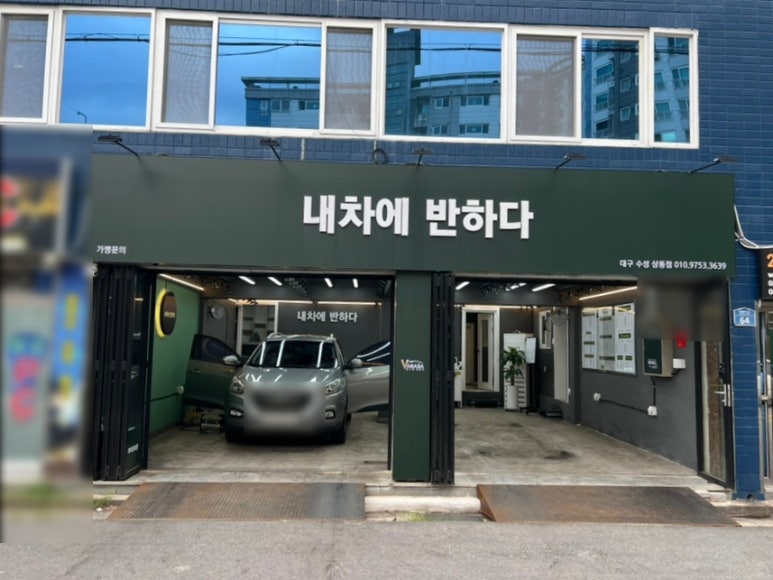 내차에반하다수성 이미지