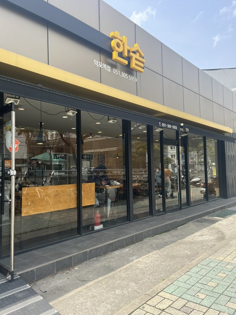 한솥도시락 덕포역점 이미지