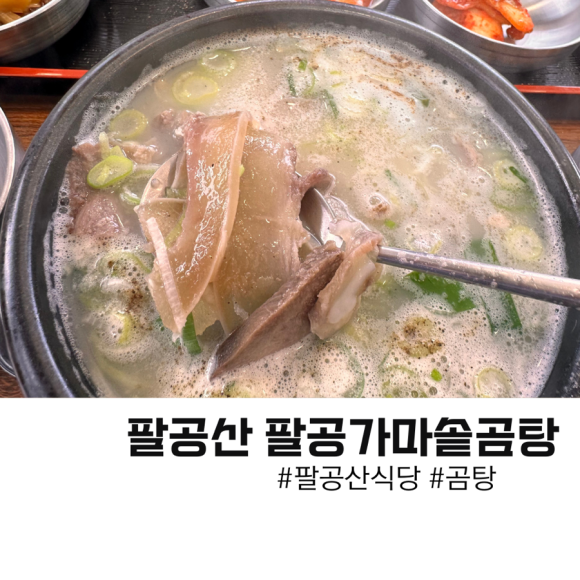 팔공가마솥곰탕 이미지