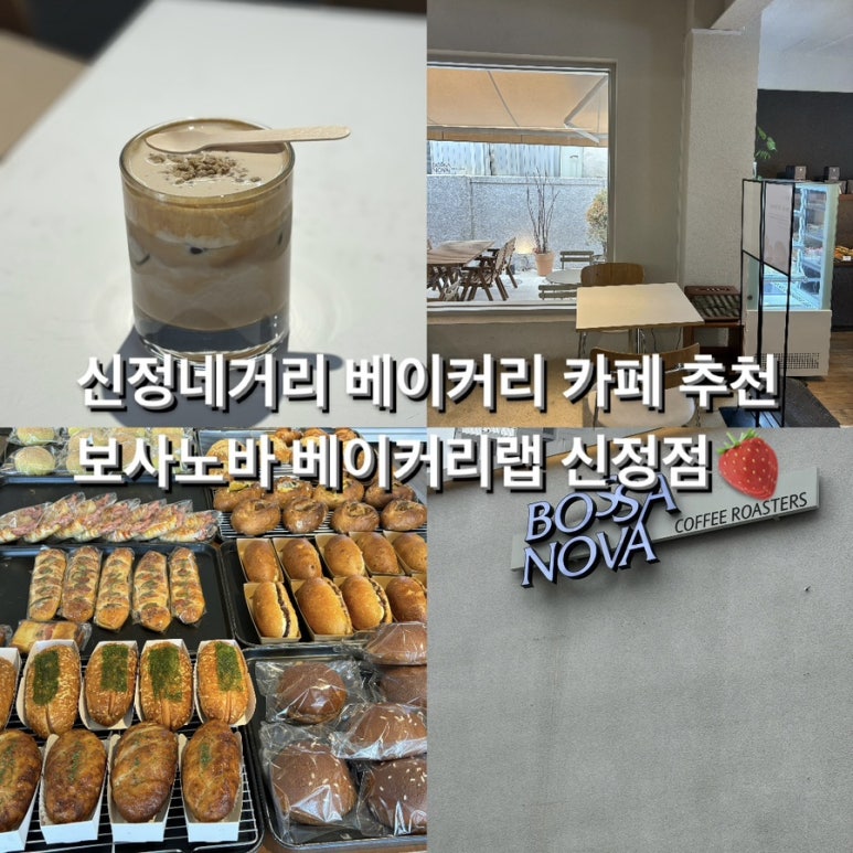 보사노바 베이커리 랩 이미지