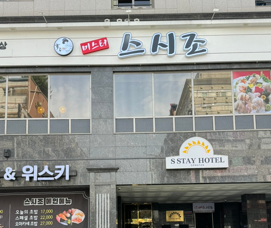 미스터 스시조 이미지