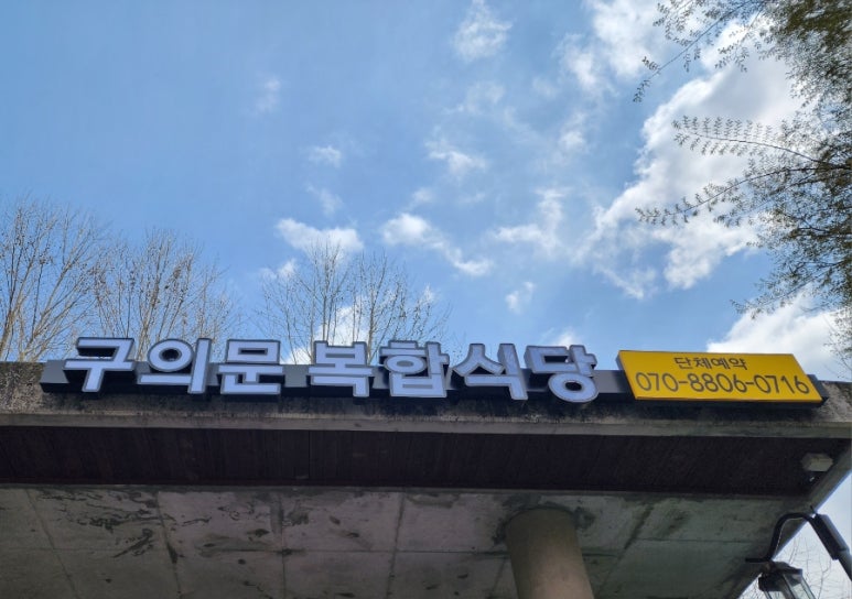 구의문복합식당 이미지