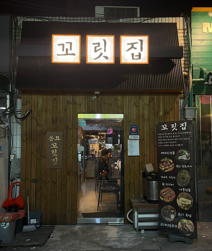 꼬릿집 이미지