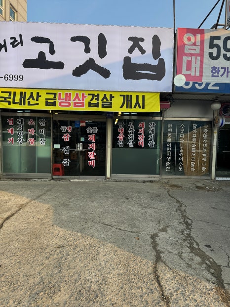 삼거리 고기집 이미지